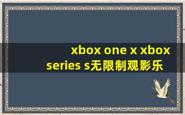 xbox one x xbox series s无限制观影乐趣尽在其中，网友欲罢不能！